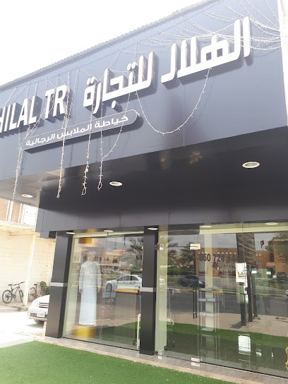 الهلال للتجارة (خياطة الملابس الرجالية)