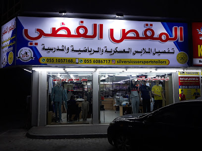 شركة المقص الفضي التجارية لتفصيل وتعديل الملابس العسكريه والرسمية والرياضيه والمدرسيه