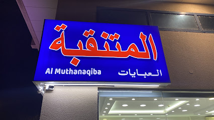 المتنقبة للخياطة وتجارة العبايات والشيل ذ م م