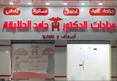 عيادات الدكتور حامد الحلايقة