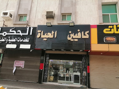 الحكمة للخدمات العلمية والطباعة