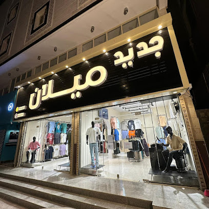 جديد ميلان للملابس