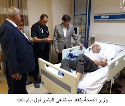 مستشفى البشير