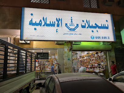 تسجيلات خالد الإسلامية