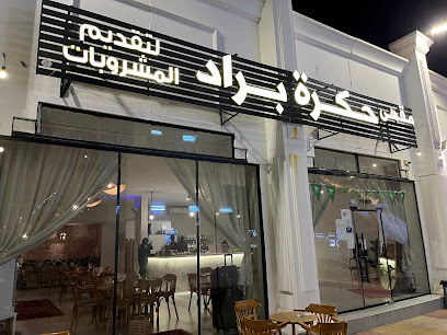 حكرة براد /شاي حكرة