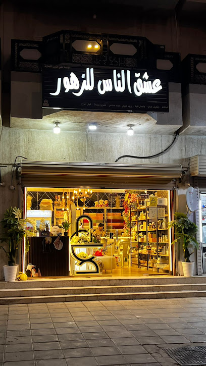 عشق الناس للزهور