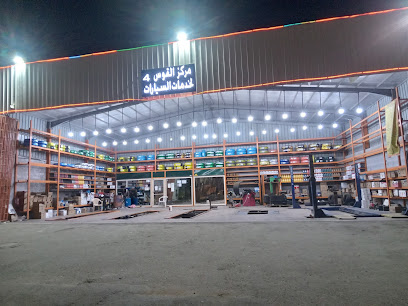 مركز القوس 4 لخدمات السيارات