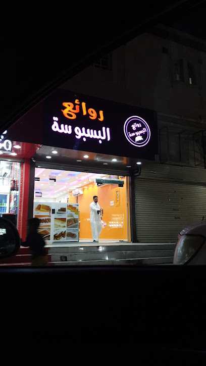 روائع البسبوسه