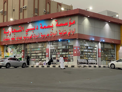 شركة بسمه دبي التجارية للاسواق المركزية