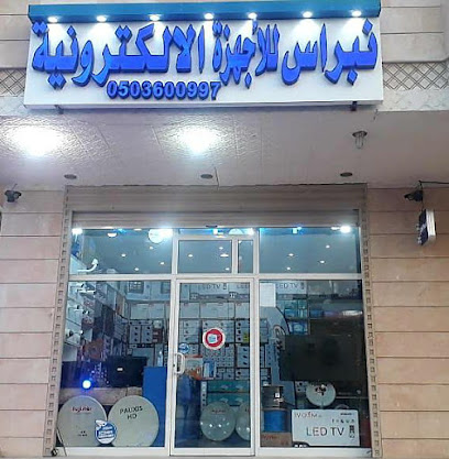 نبراس للأجهزة الإلكترونية