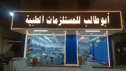 Medical Supplies - أبوطالب للمستلزمات الطبيه