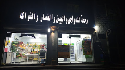 رحمه للدواجن والبيض والخضار والفواكه