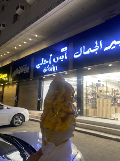 آيس أحلى الأماكن