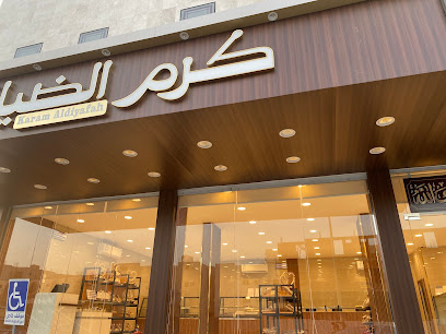 حلويات كرم الضيافة