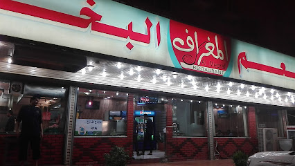 مطعم المغراف البخاري (شركة مطاعم دريا)