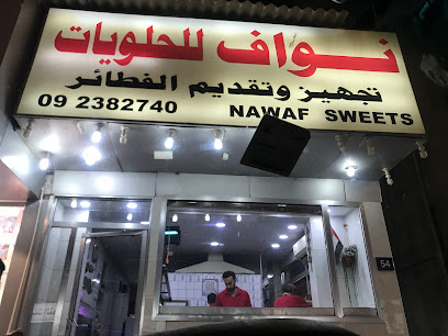 نواف للحلويات