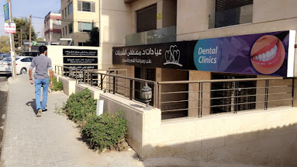 عيادات د. مصطفى شبيلات