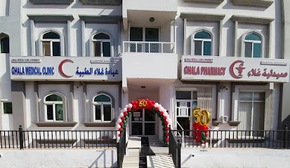 Ghala Clinic & Pharmacy Al Ghubrah عيادة وصيدلة غلا