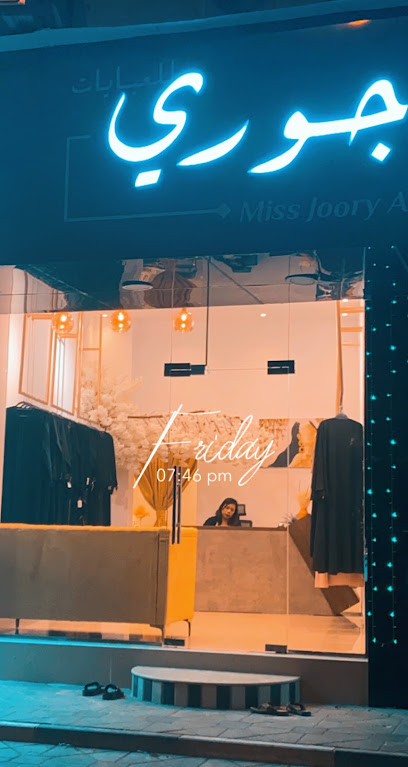 مس جوري للعبايات