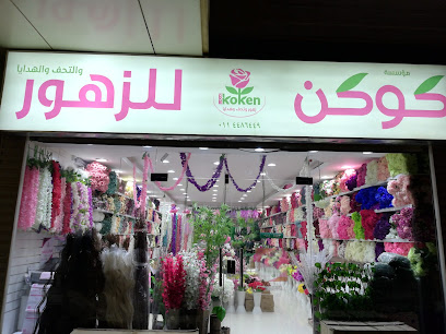 شركة كوكن للزهور والتحف والهدايابالجمله