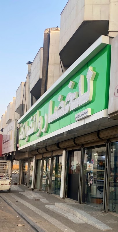 خضروات العفاري