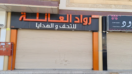 شركة رواد العائله. فرع الحراج