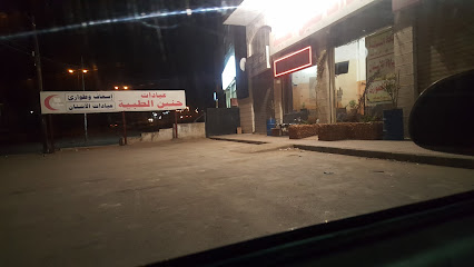 عيادات حنين الطبية Haneen Clinics