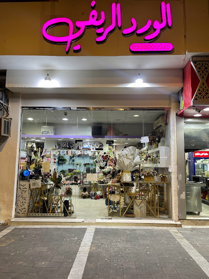 الورد الريفي للزهور وكوش الافراح والحفلات