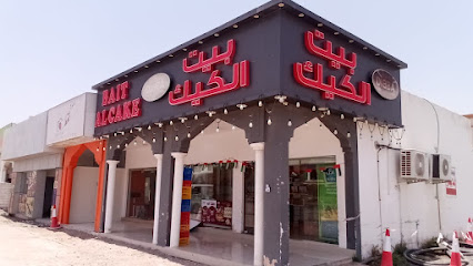 بيت الكيك