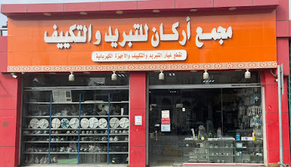 مجمع أركان للتبريد والتكييف