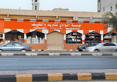 محل الوادي بيع قطاع غيار المكيفات