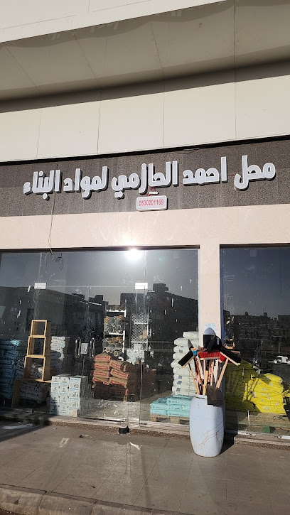 محل احمد الحازمي لمواد البناء