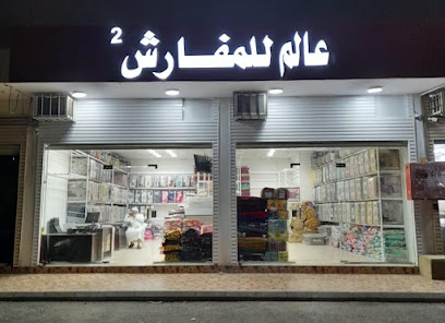 محل عالم للمفارش٢