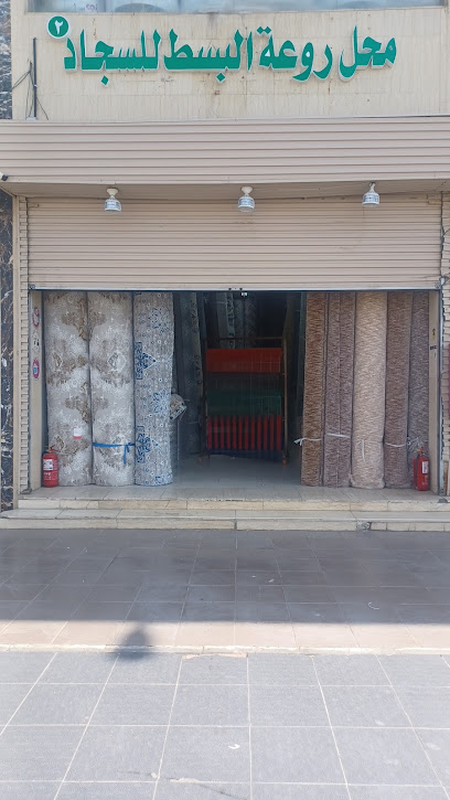 محل روعة البسط للسجاد 2