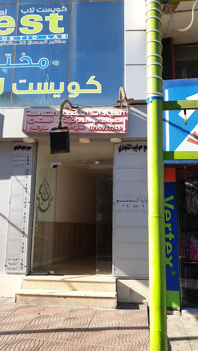 العيادات الطبية الشاملة ... الهاشمي الشمالي . دوار نقاوة