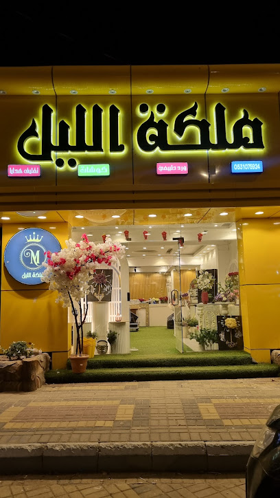 محل ورد وهدايا بيشة ملكة الليل