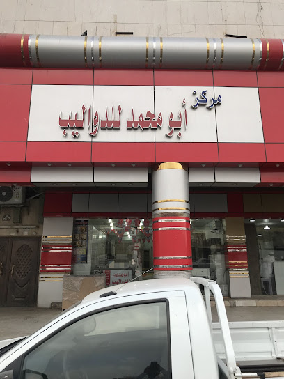 مركز أبو محمد للدواليب