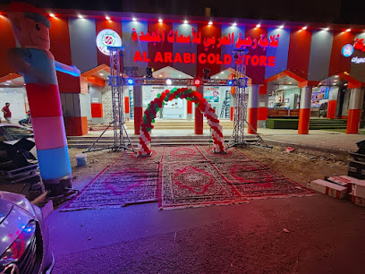 ثلاجة رحيق العربي للأسماك المجمدة