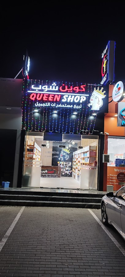كوين شوب صحار