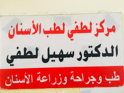 مركز لطفي للطب وزراعة وتجميل الأسنان الدكتور سهيل لطفي