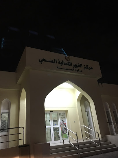 مركز الخوير الشمالية الصحي