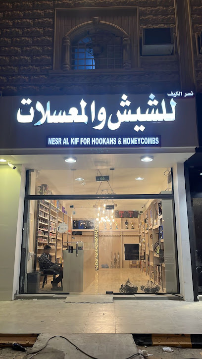 كنز الكيف للشيش والمعسلات