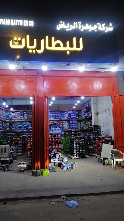 شركة جوهرة الرياض لبيع جملة جميع انواع بطاريات السيارات