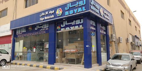 شركة رويال الواحه للتجارة