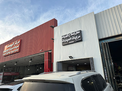 محل لاصلاح المرايات والمراوح وتوفير القطع ابو بشار السوداني