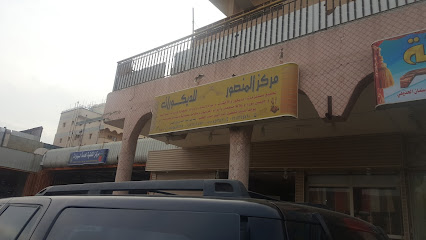 مركز المنصور للديكورات
