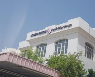 Barakath Alnoor Clinic عيادة بركة النور