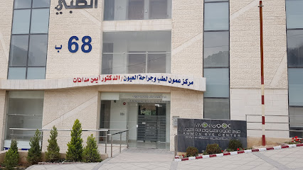 مركز عمون لطب و جراحة العيون دكتور أيمن مدانات