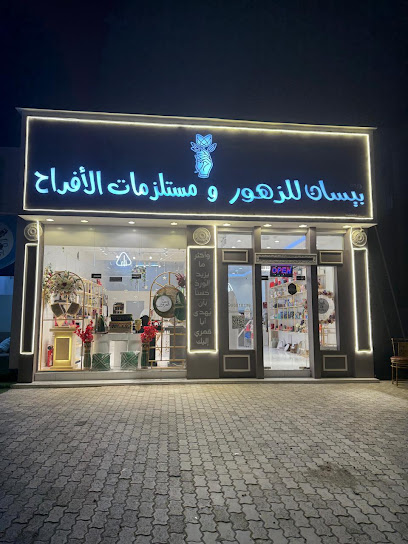 ورده بيسان للزهور والهدايا