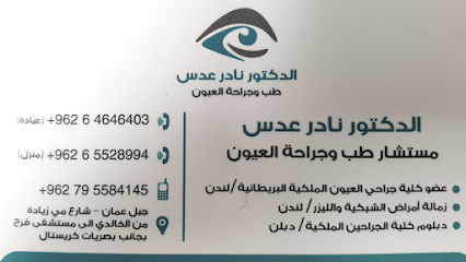 د نادر عدس استشاري طب وجراحة العيون Dr.Nader Adas